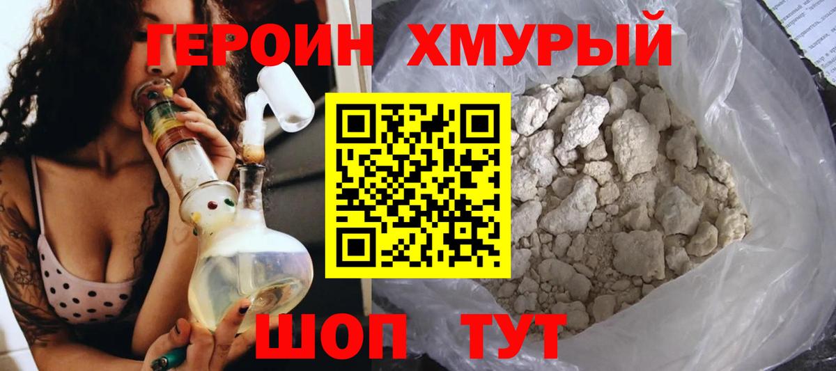 Героин Heroin Елизово